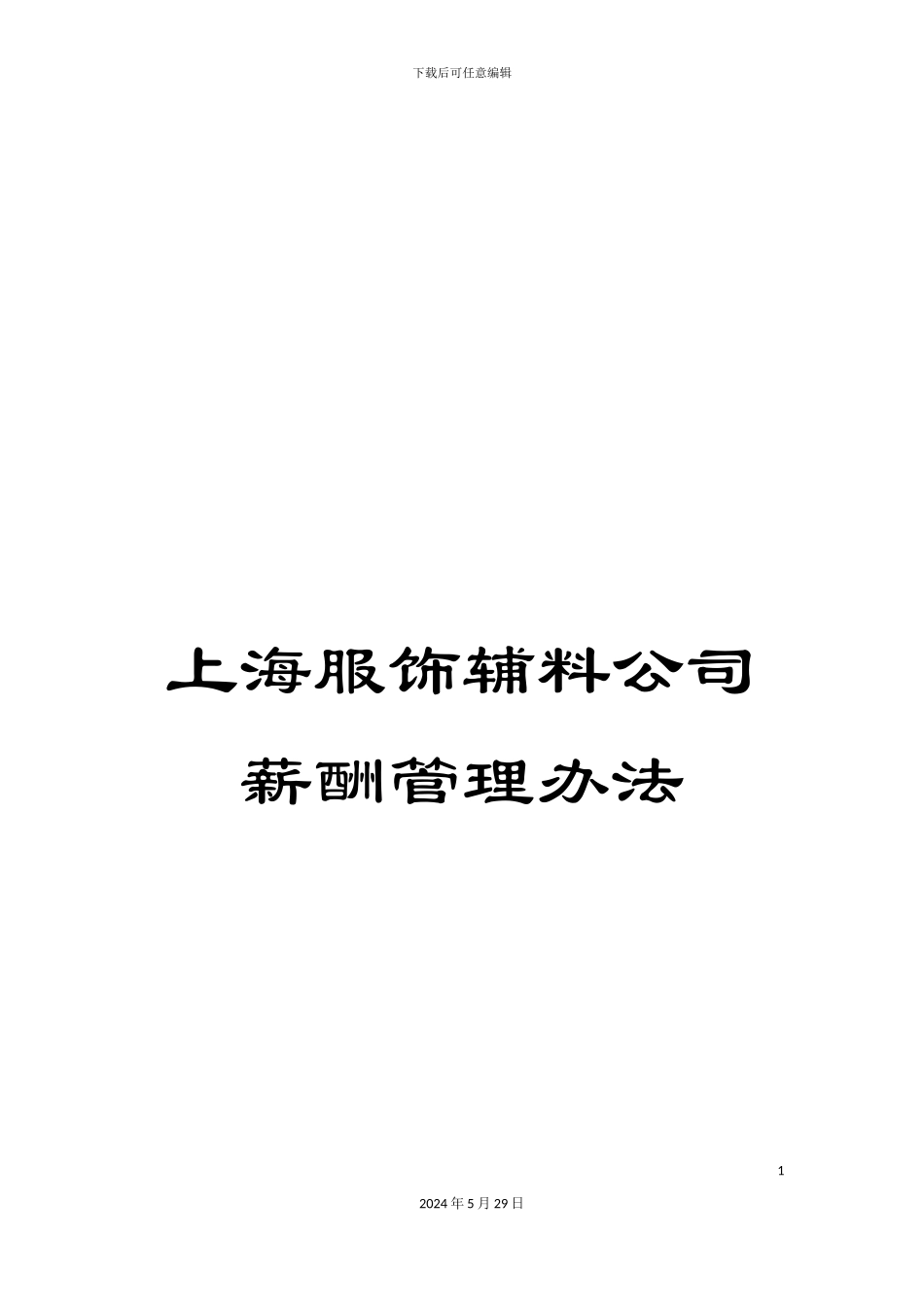 上海服饰辅料公司薪酬管理办法_第1页