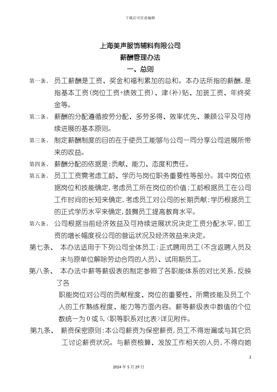 上海服饰辅料公司薪酬管理办法_第2页
