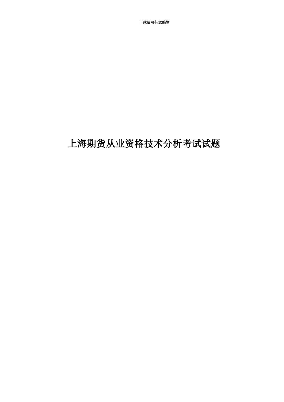 上海期货从业资格技术分析考试试题_第1页