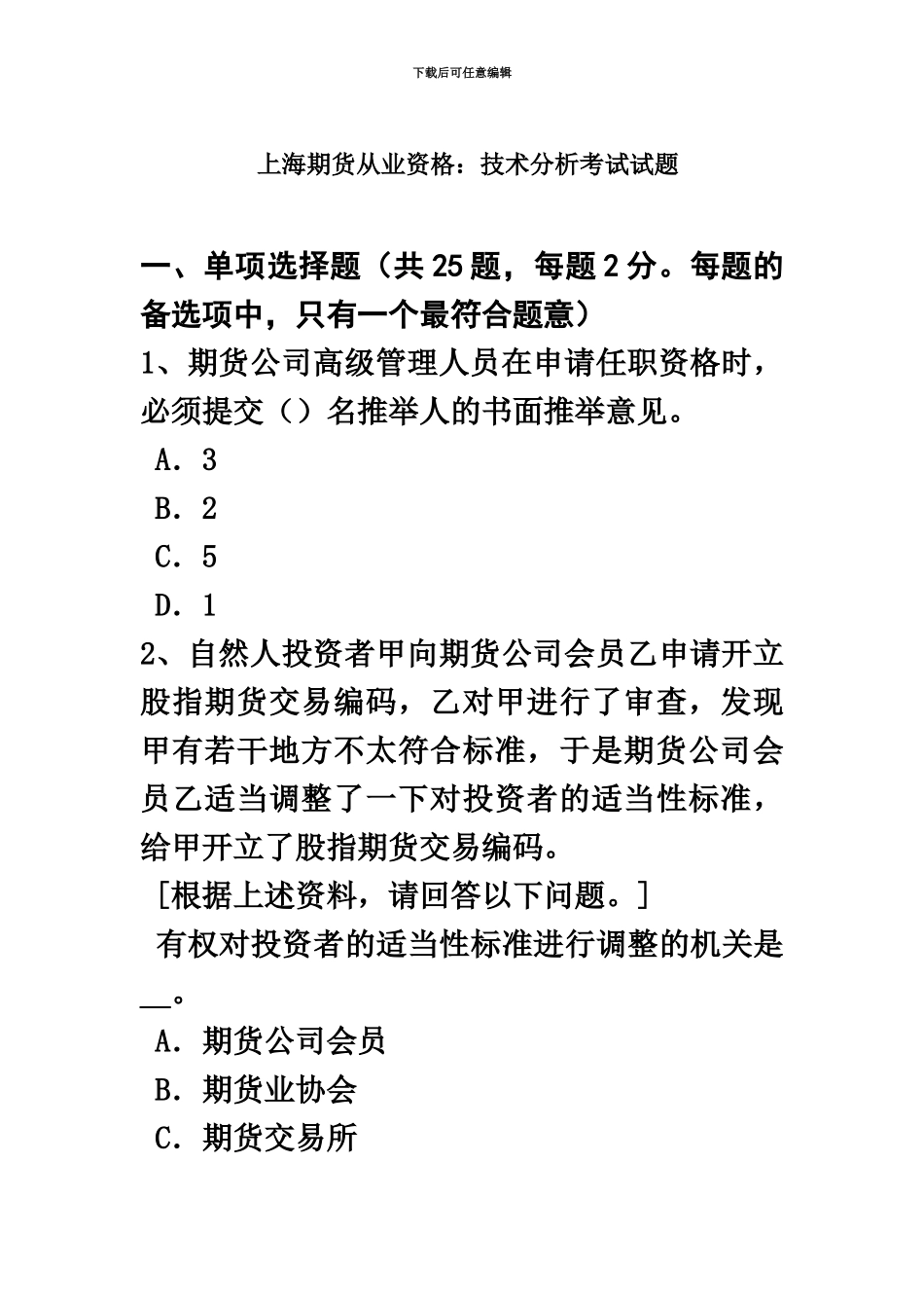 上海期货从业资格技术分析考试试题_第2页