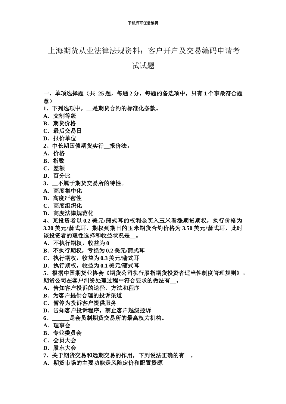 上海期货从业法律法规资料客户开户及交易编码申请考试试题_第2页