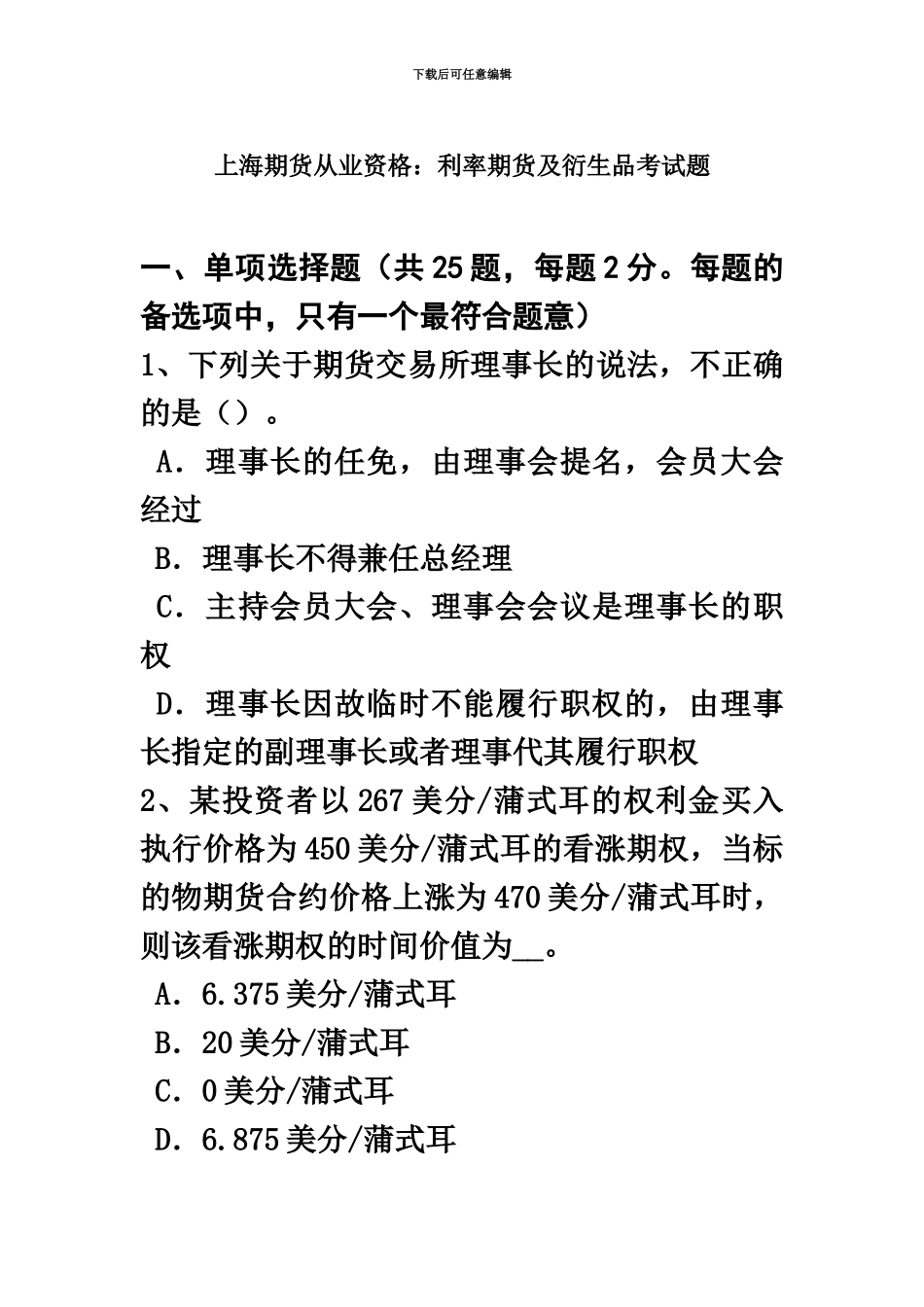 上海期货从业资格利率期货及衍生品考试题_第2页