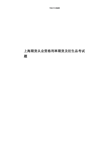 上海期货从业资格利率期货及衍生品考试题