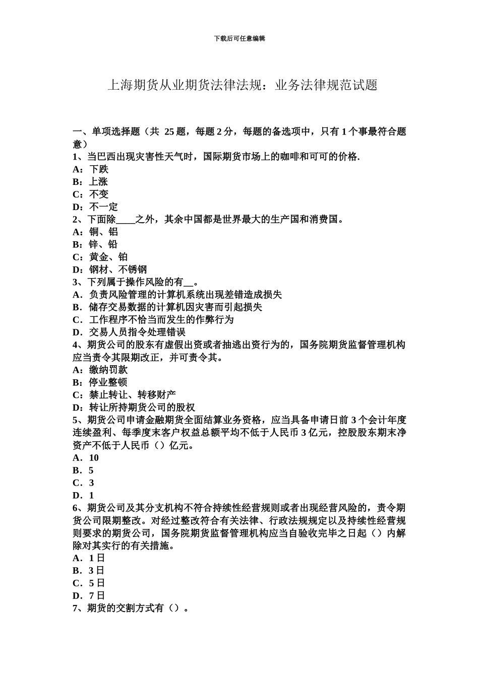 上海期货从业期货法律法规业务规范试题_第2页