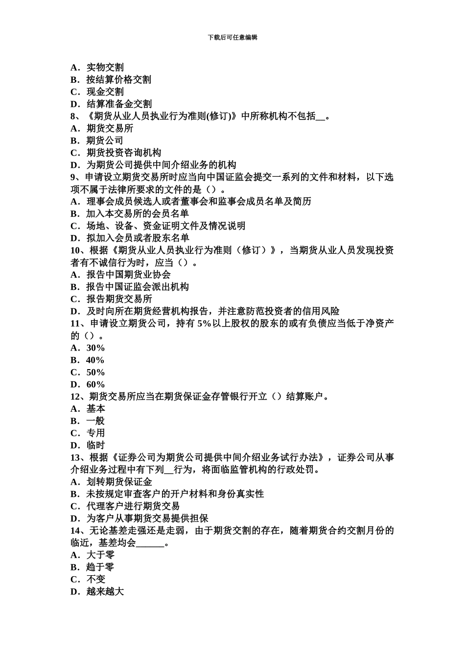 上海期货从业期货法律法规业务规范试题_第3页