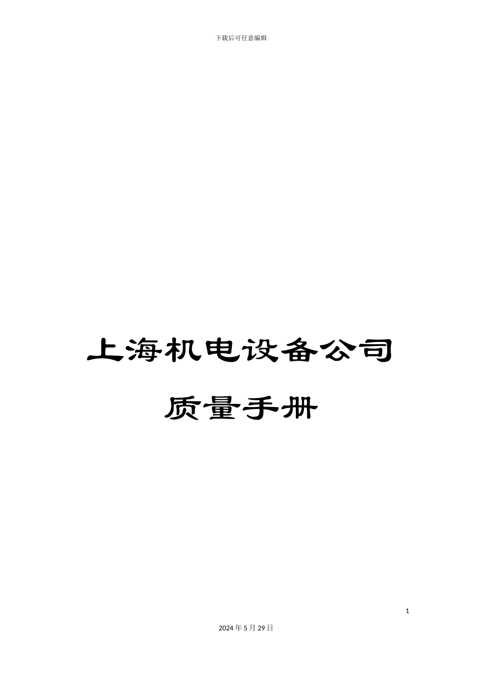 上海机电设备公司质量手册_第1页