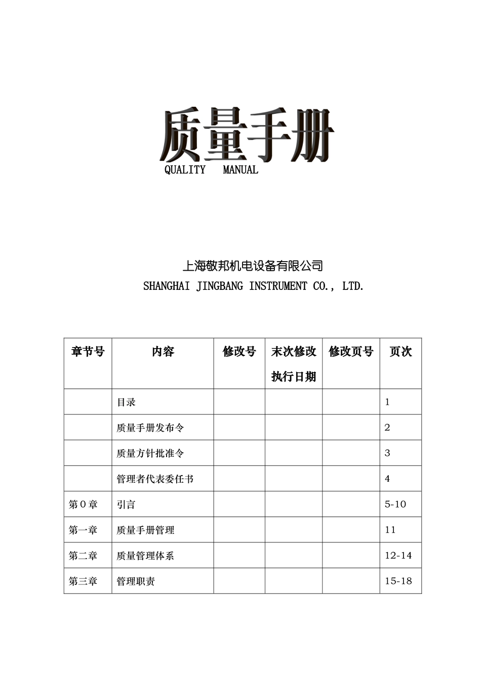 上海机电设备公司质量手册_第2页