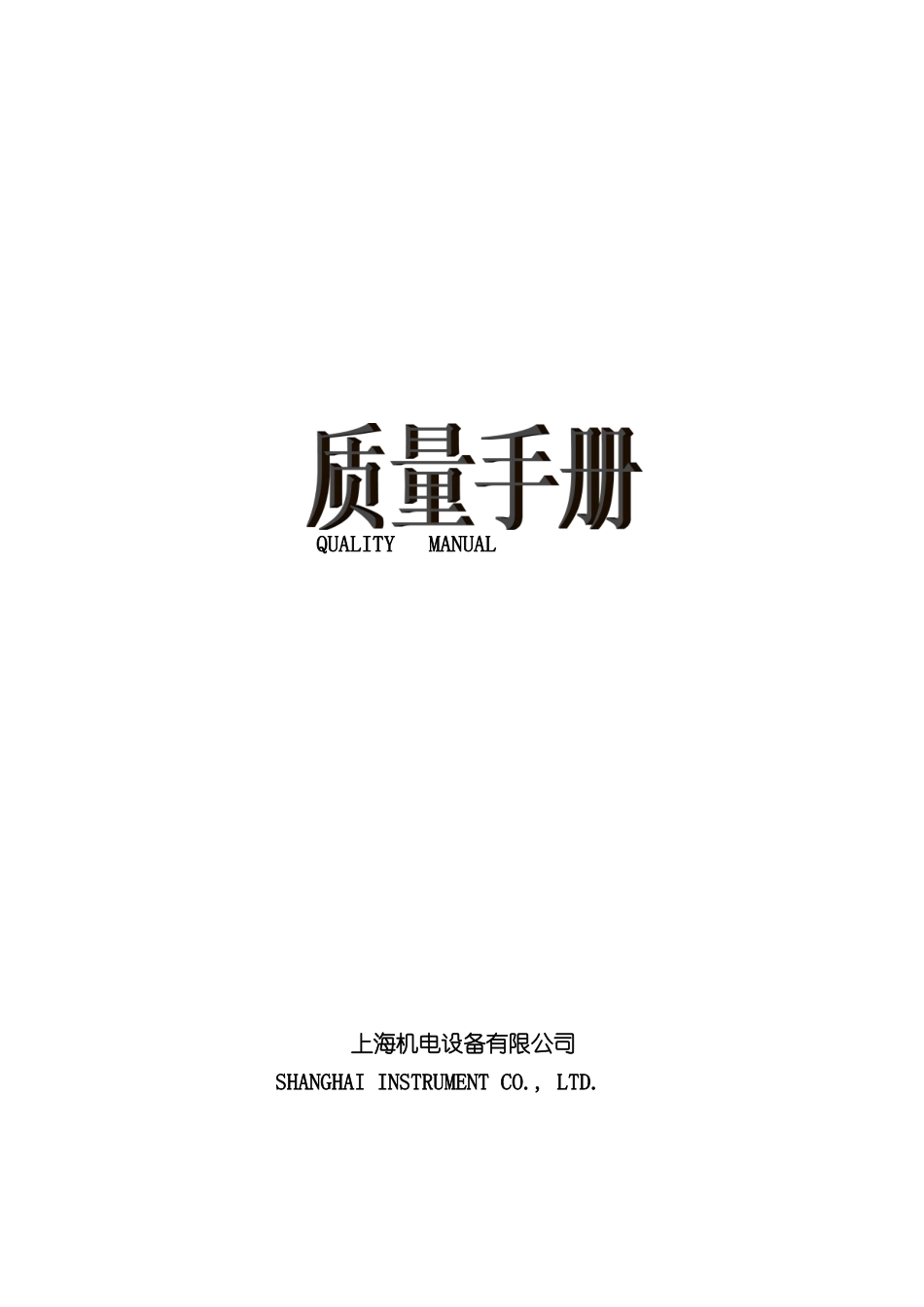 上海机电设备有限公司质量手册_第2页