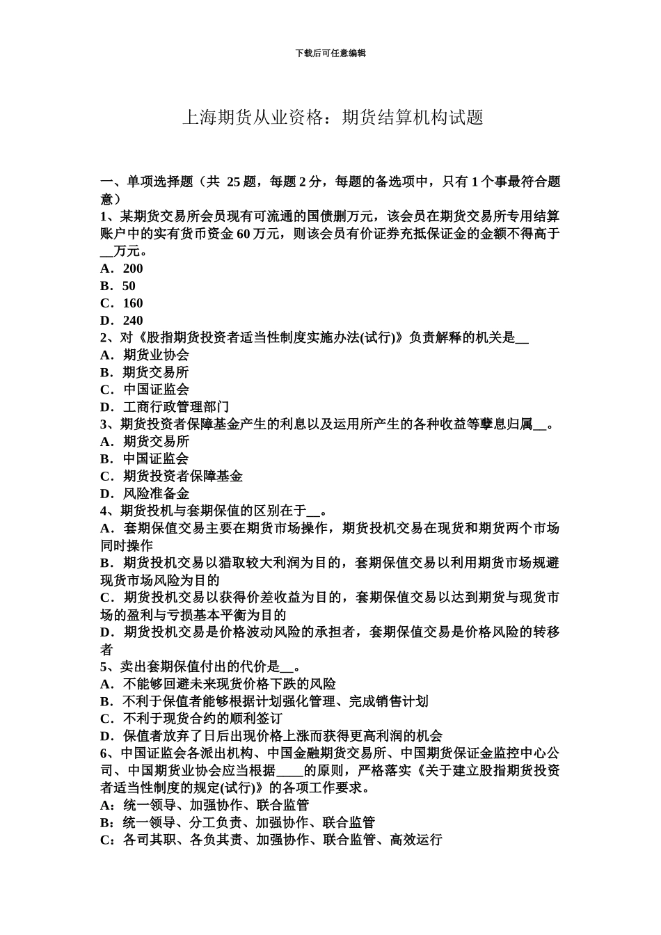 上海期货从业资格期货结算机构试题_第2页