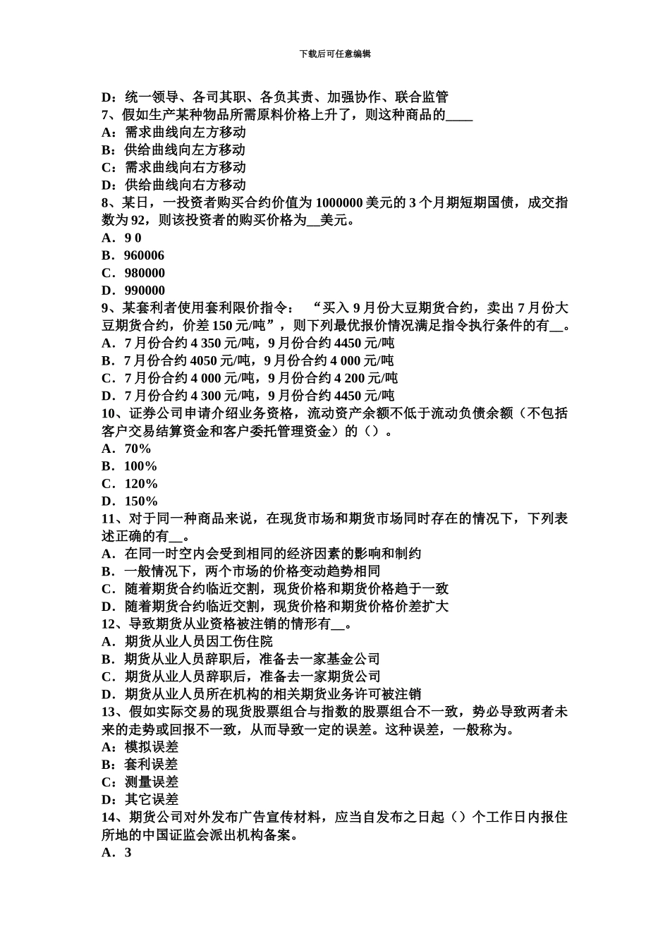 上海期货从业资格期货结算机构试题_第3页