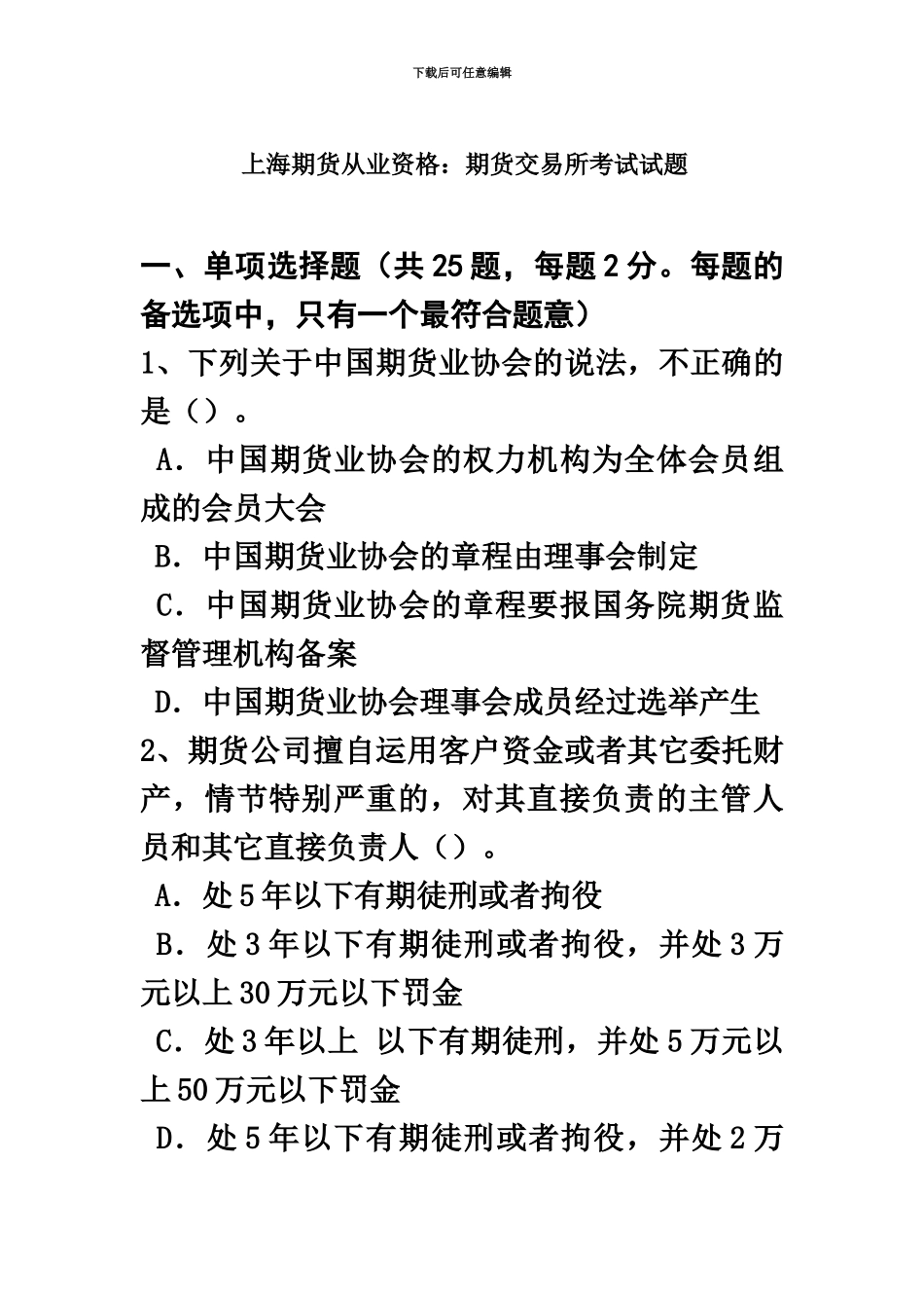 上海期货从业资格期货交易所考试试题_第2页