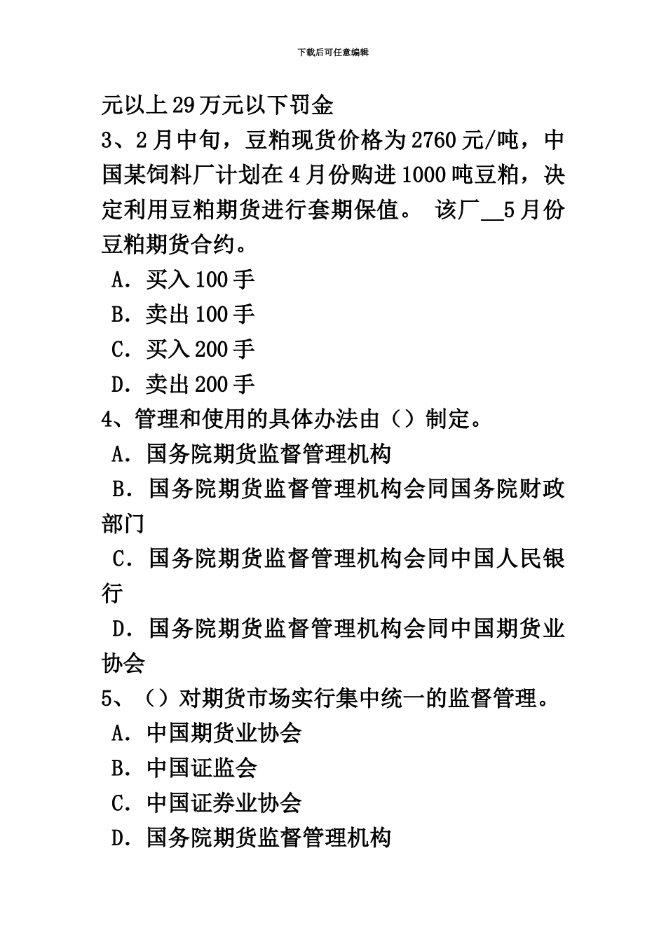 上海期货从业资格期货交易所考试试题_第3页