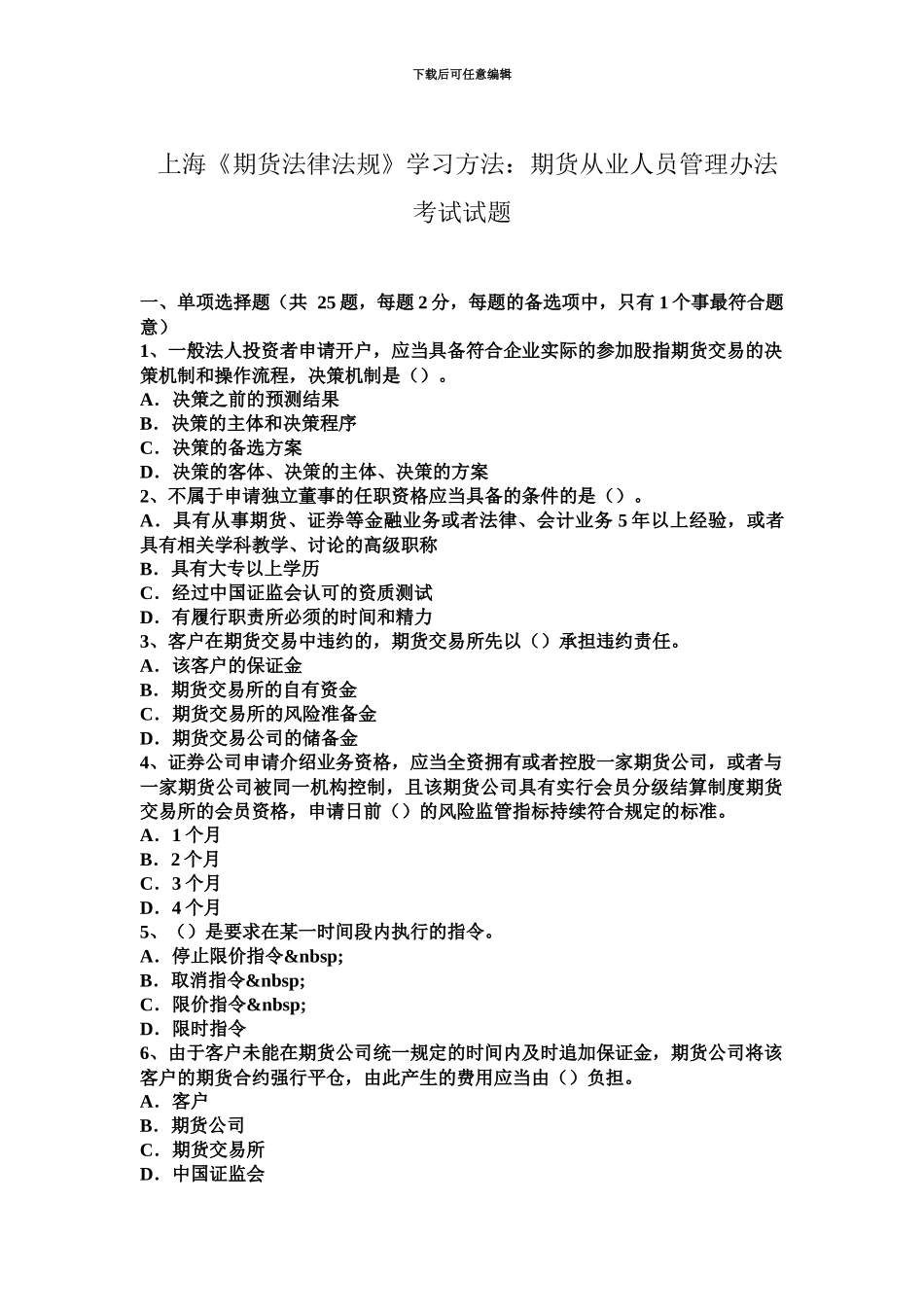 上海期货法律法规学习方法期货从业人员管理办法考试试题_第2页