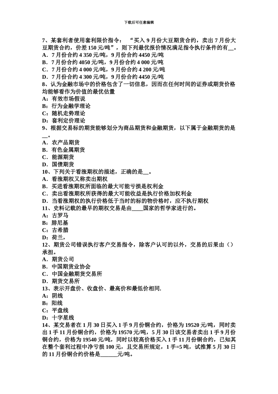 上海期货法律法规学习方法期货从业人员管理办法考试试题_第3页