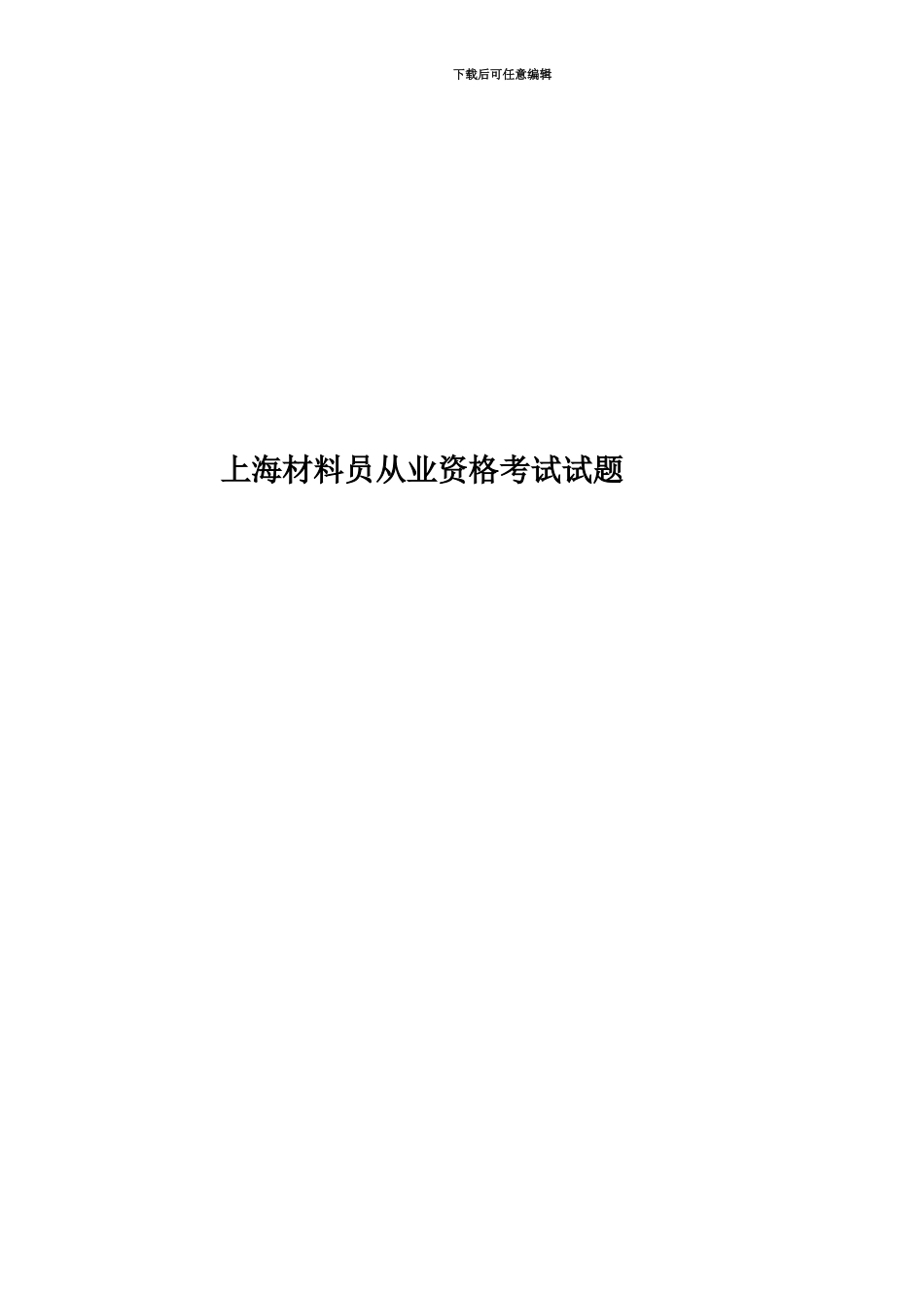 上海材料员从业资格考试试题_第1页