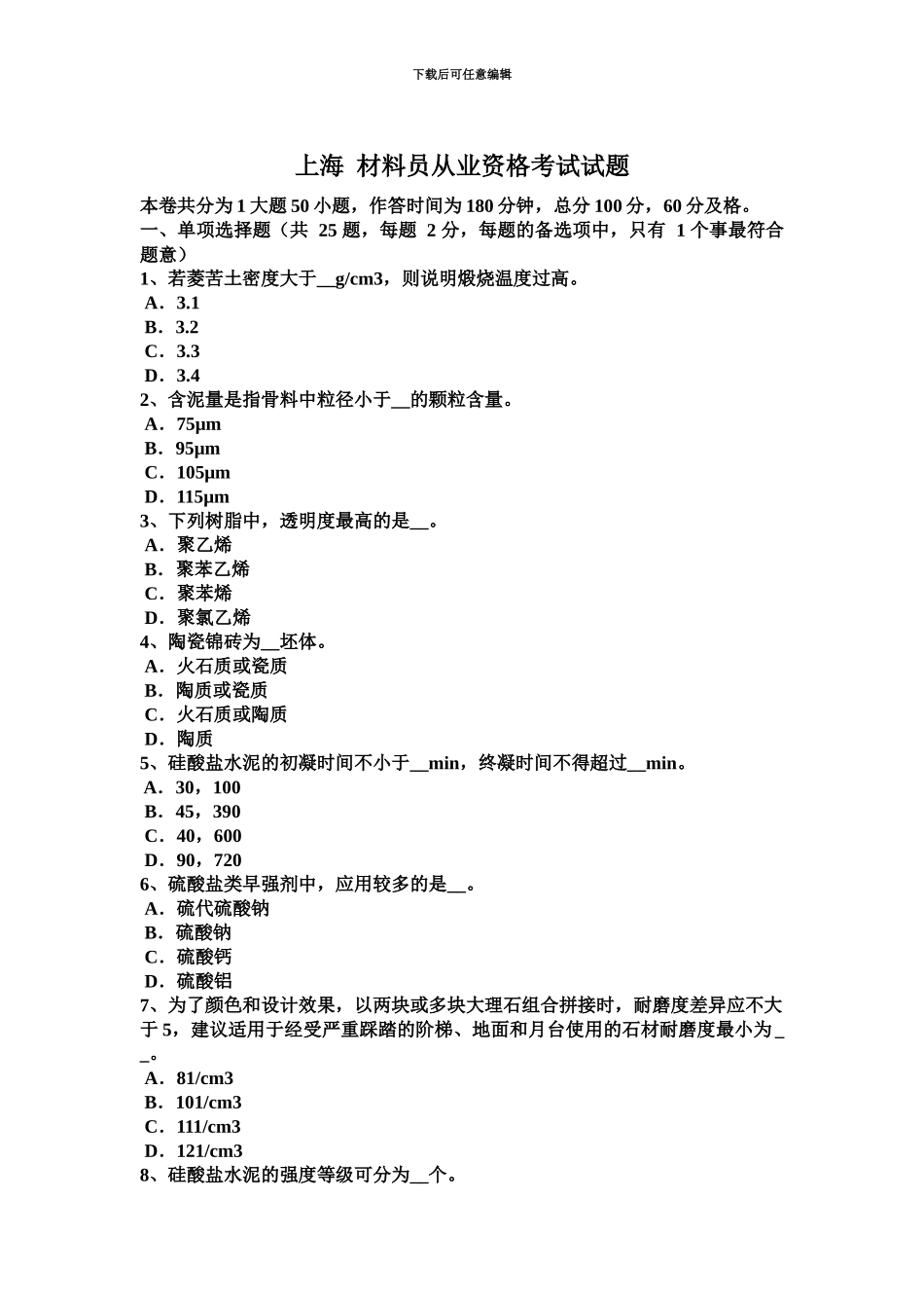 上海材料员从业资格考试试题_第2页