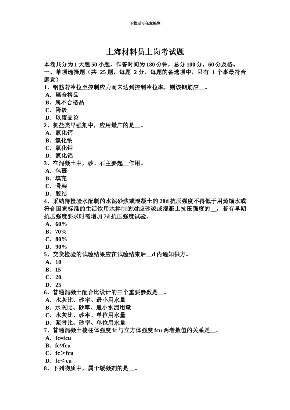 上海材料员上岗考试题_第2页