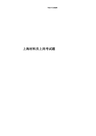 上海材料员上岗考试题