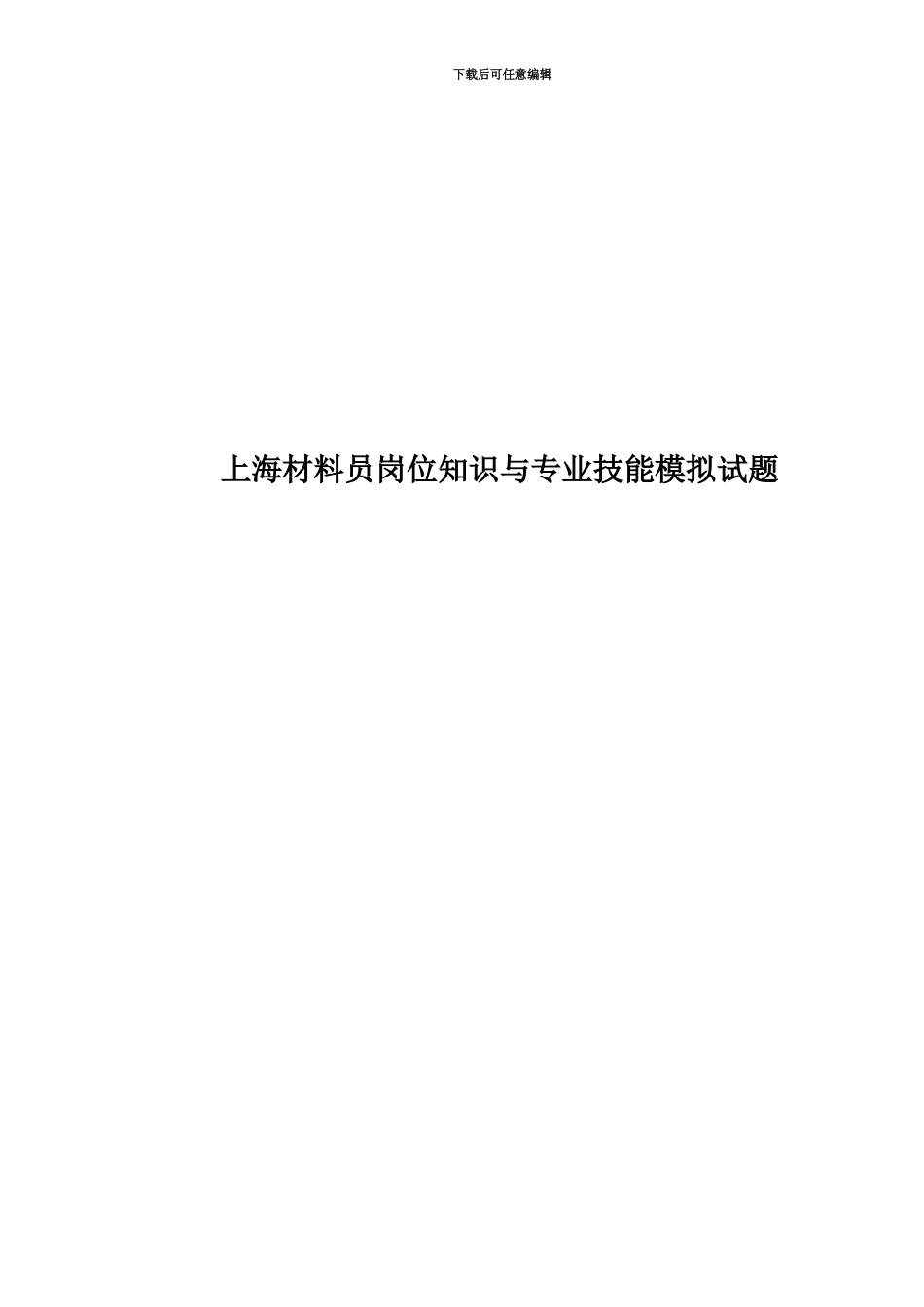 上海材料员岗位知识与专业技能模拟试题_第1页