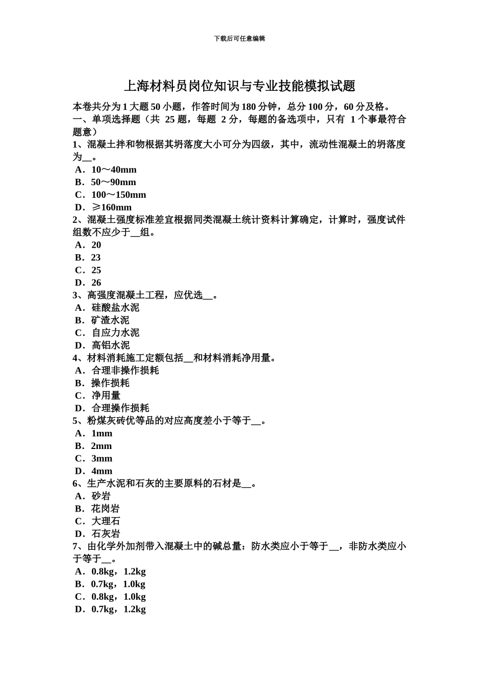 上海材料员岗位知识与专业技能模拟试题_第2页