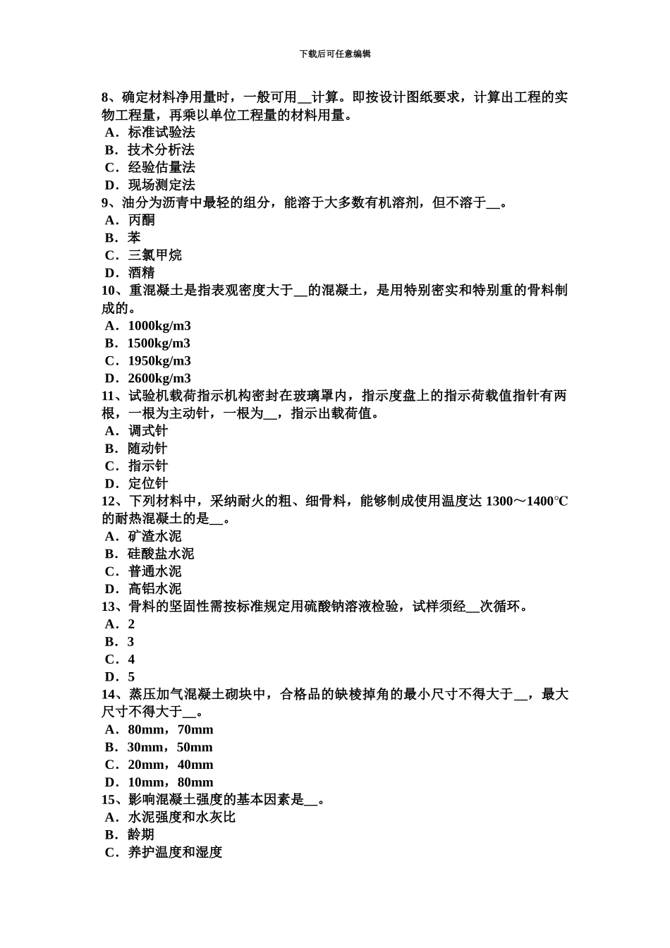 上海材料员岗位知识与专业技能模拟试题_第3页