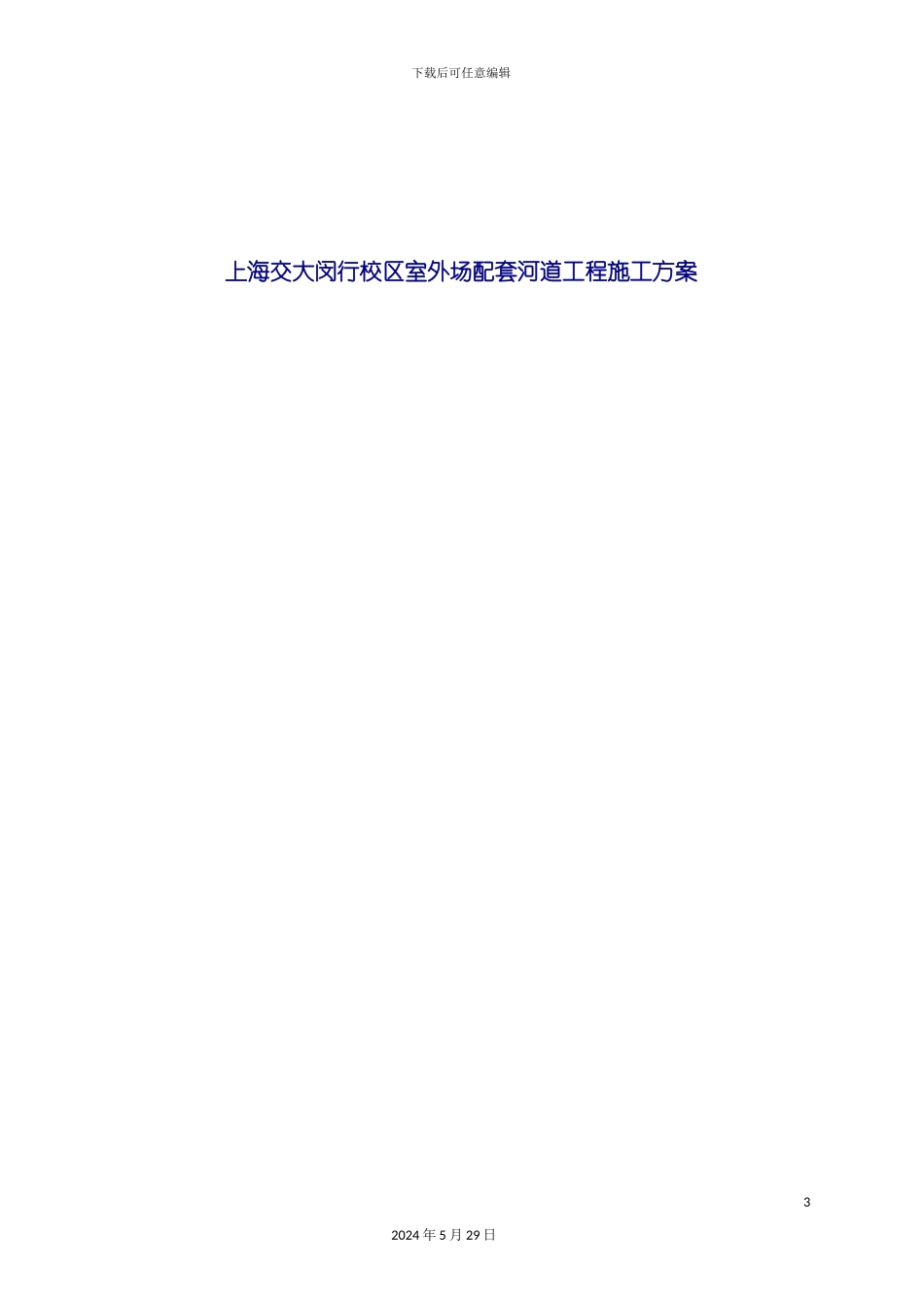 上海校区室外场配套河道工程施工方案_第3页