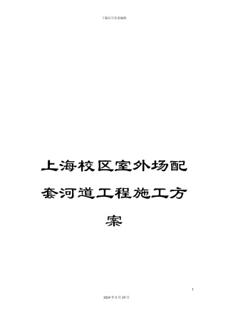 上海校区室外场配套河道工程施工方案