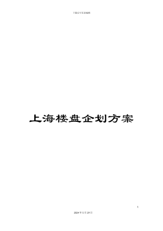 上海楼盘企划方案