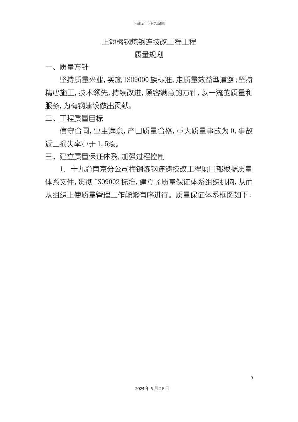 上海梅钢炼钢连技改工程质量规划方案_第3页