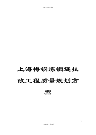 上海梅钢炼钢连技改工程质量规划方案