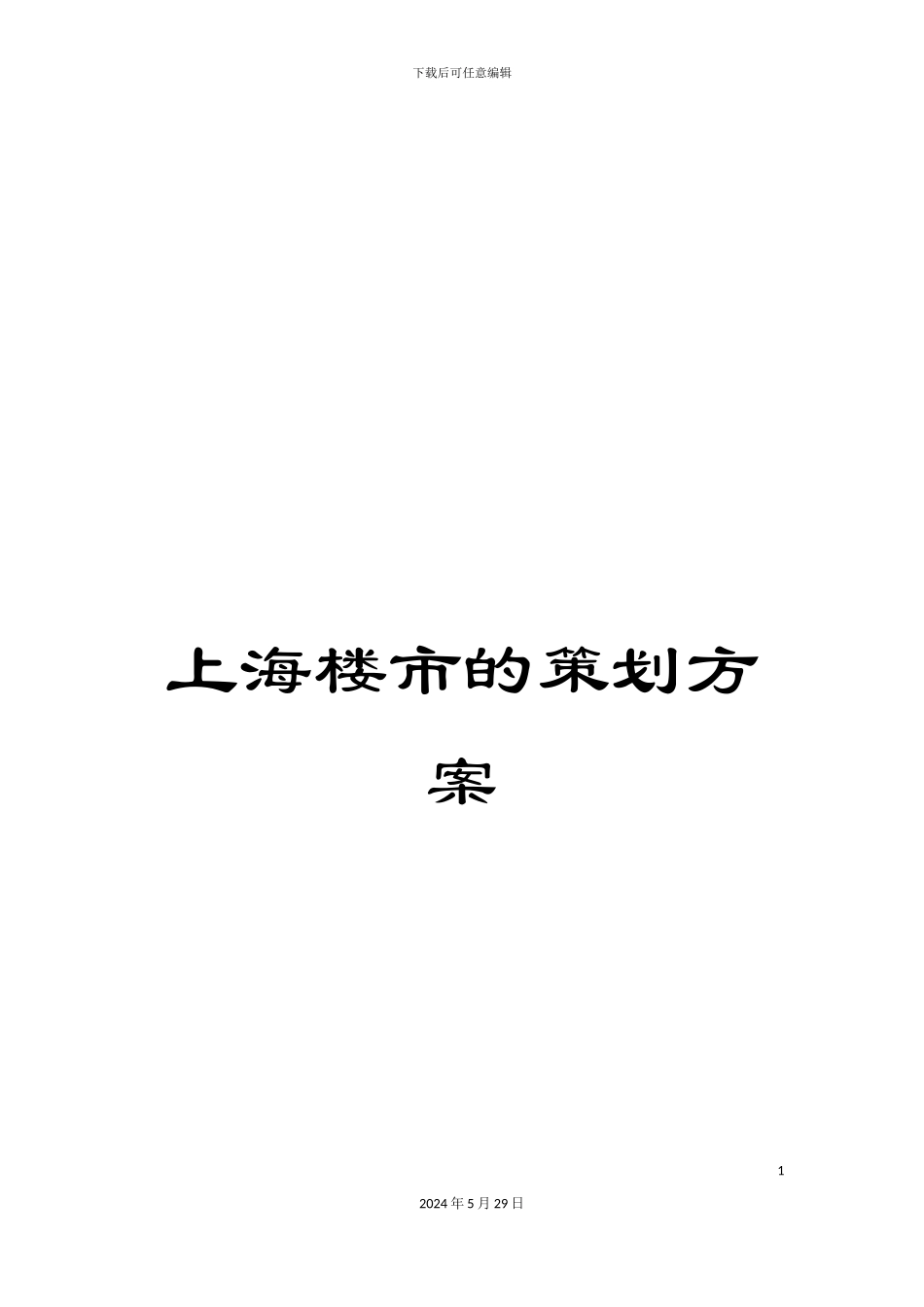 上海楼市的策划方案_第1页