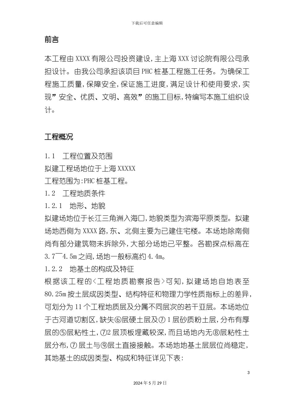 上海桩基工程施工组织设计_第3页