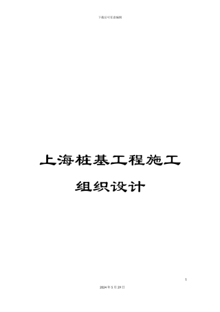 上海桩基工程施工组织设计