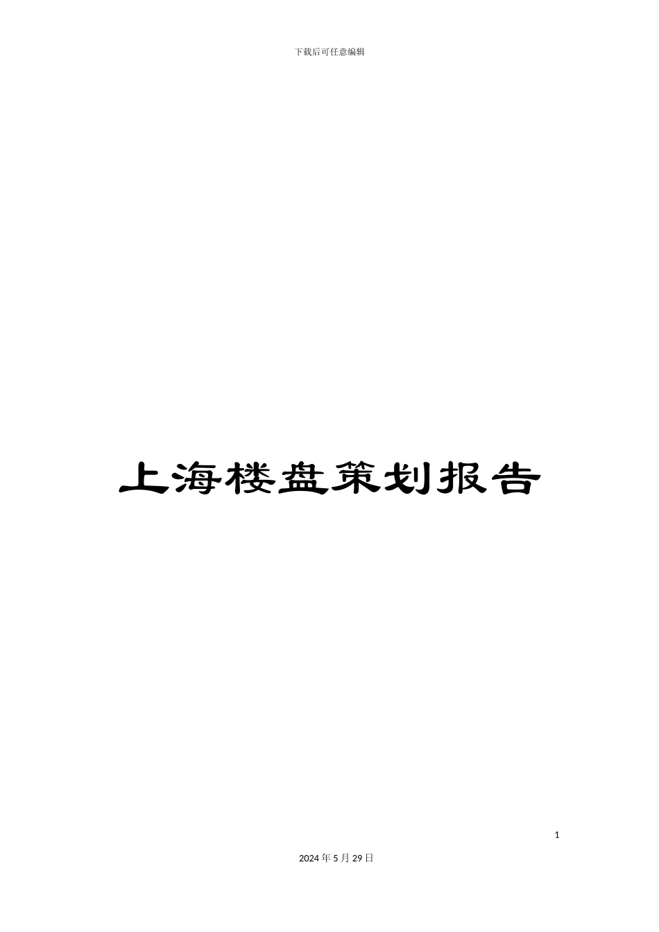 上海楼盘策划报告_第1页