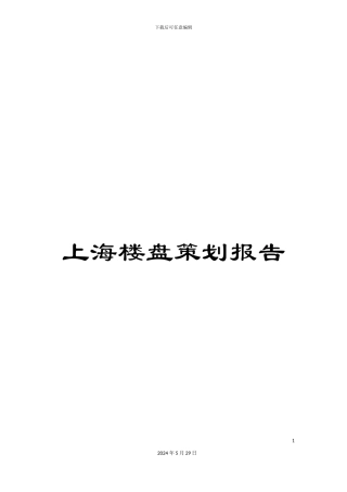 上海楼盘策划报告