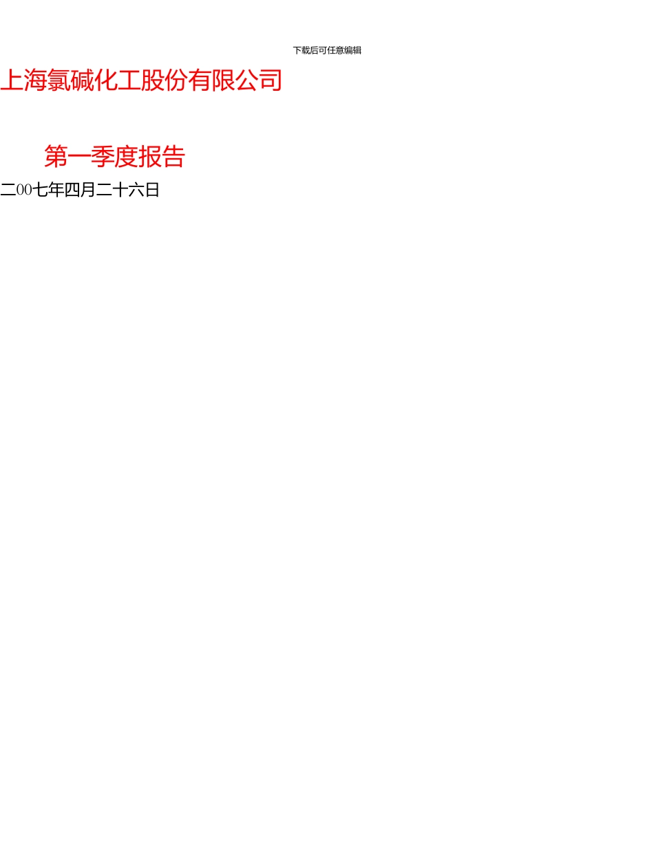上海氯碱化工股份有限公司第一季度报告_第1页