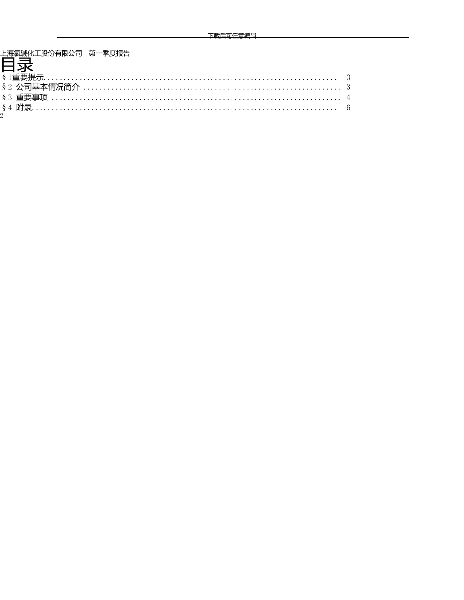 上海氯碱化工股份有限公司第一季度报告_第2页