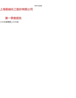 上海氯碱化工股份有限公司第一季度报告