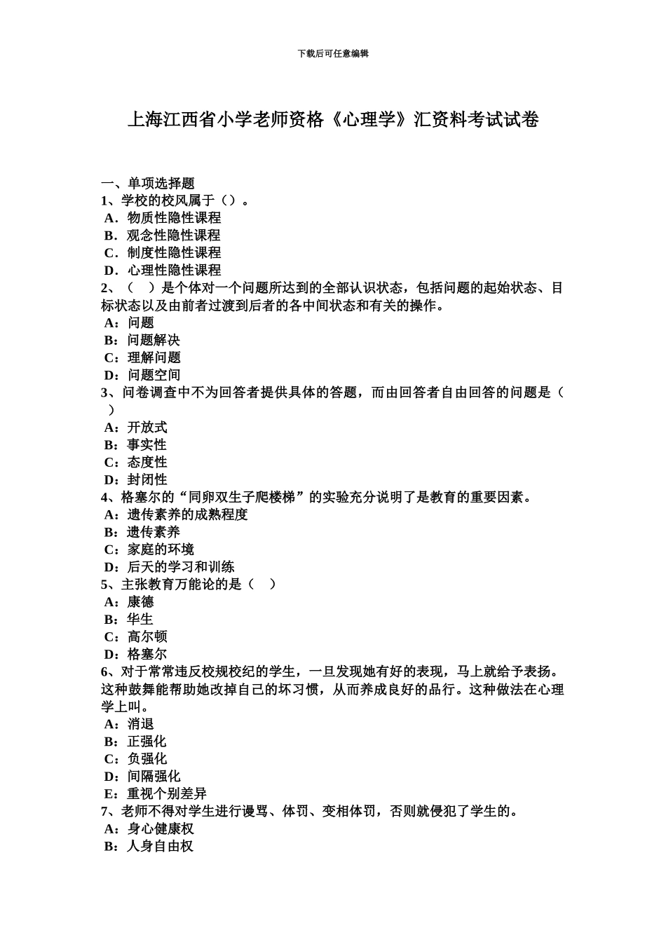 上海江西省小学教师资格心理学汇资料考试试卷_第2页