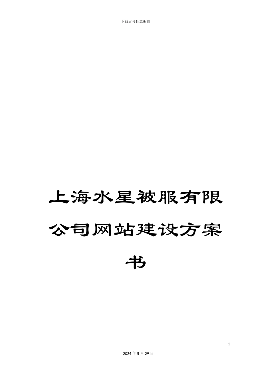 上海水星被服有限公司网站建设方案书_第1页