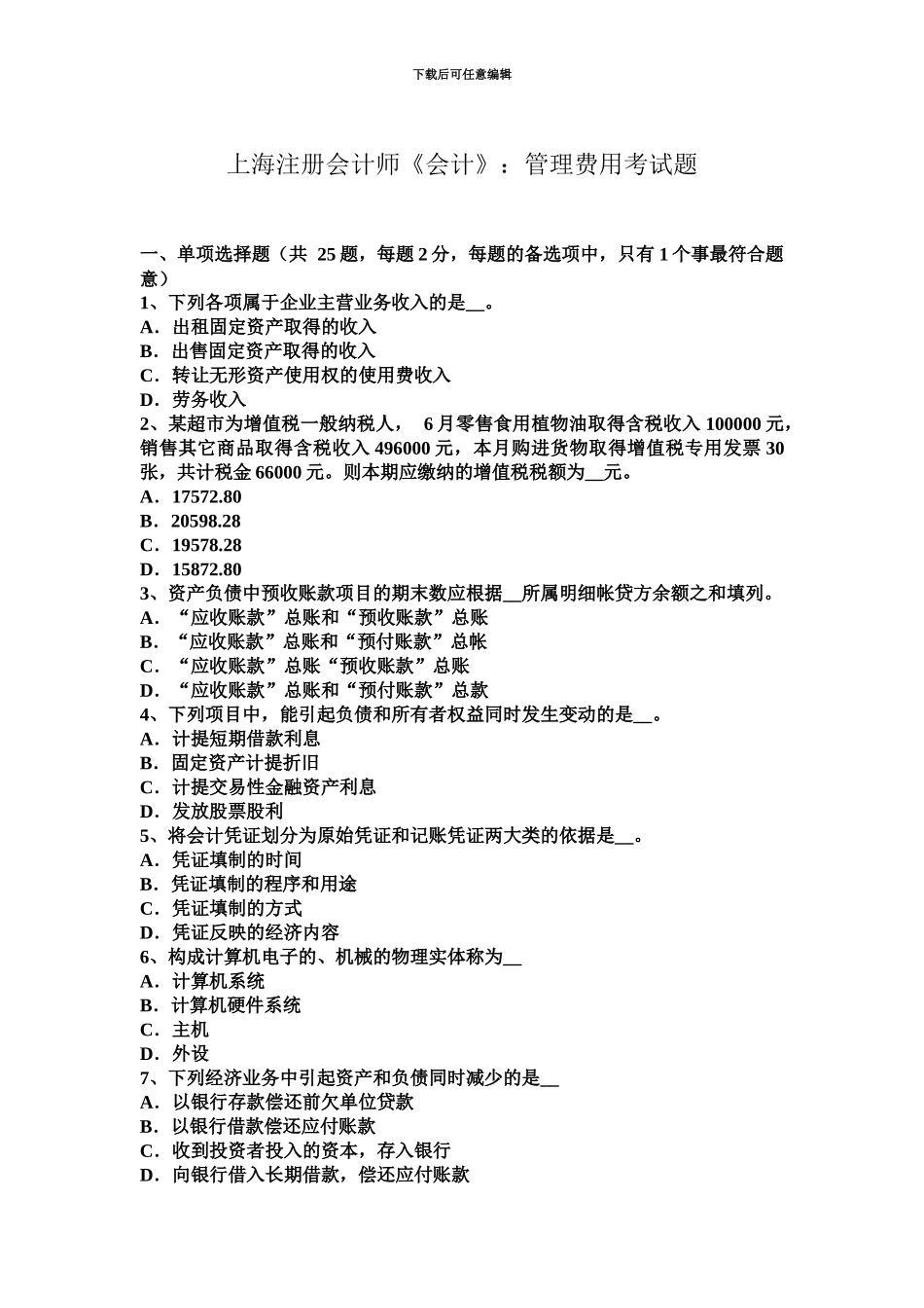 上海注册会计师会计管理费用考试题_第2页