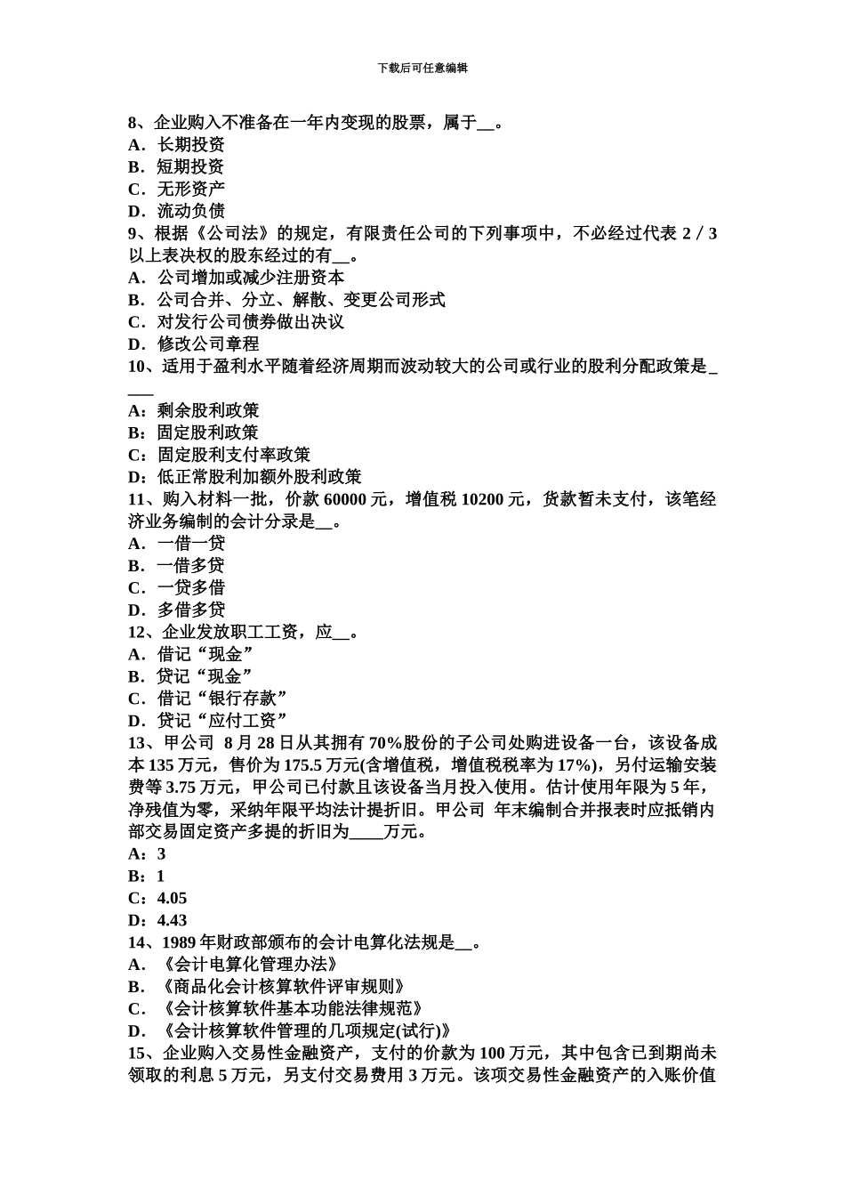 上海注册会计师会计管理费用考试题_第3页
