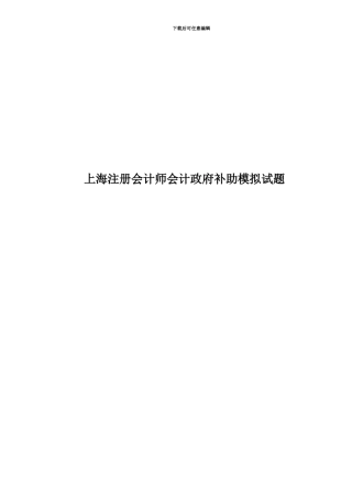 上海注册会计师会计政府补助模拟试题