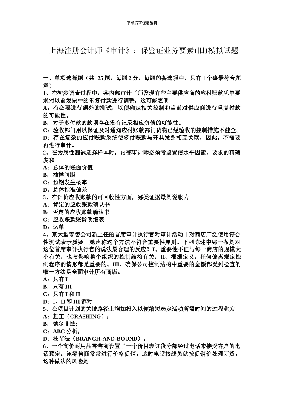 上海注册会计师审计保鉴证业务要素旧模拟试题_第2页
