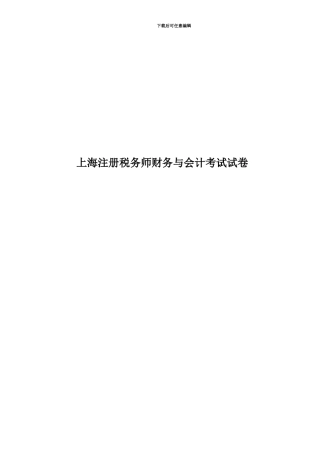 上海注册税务师财务与会计考试试卷