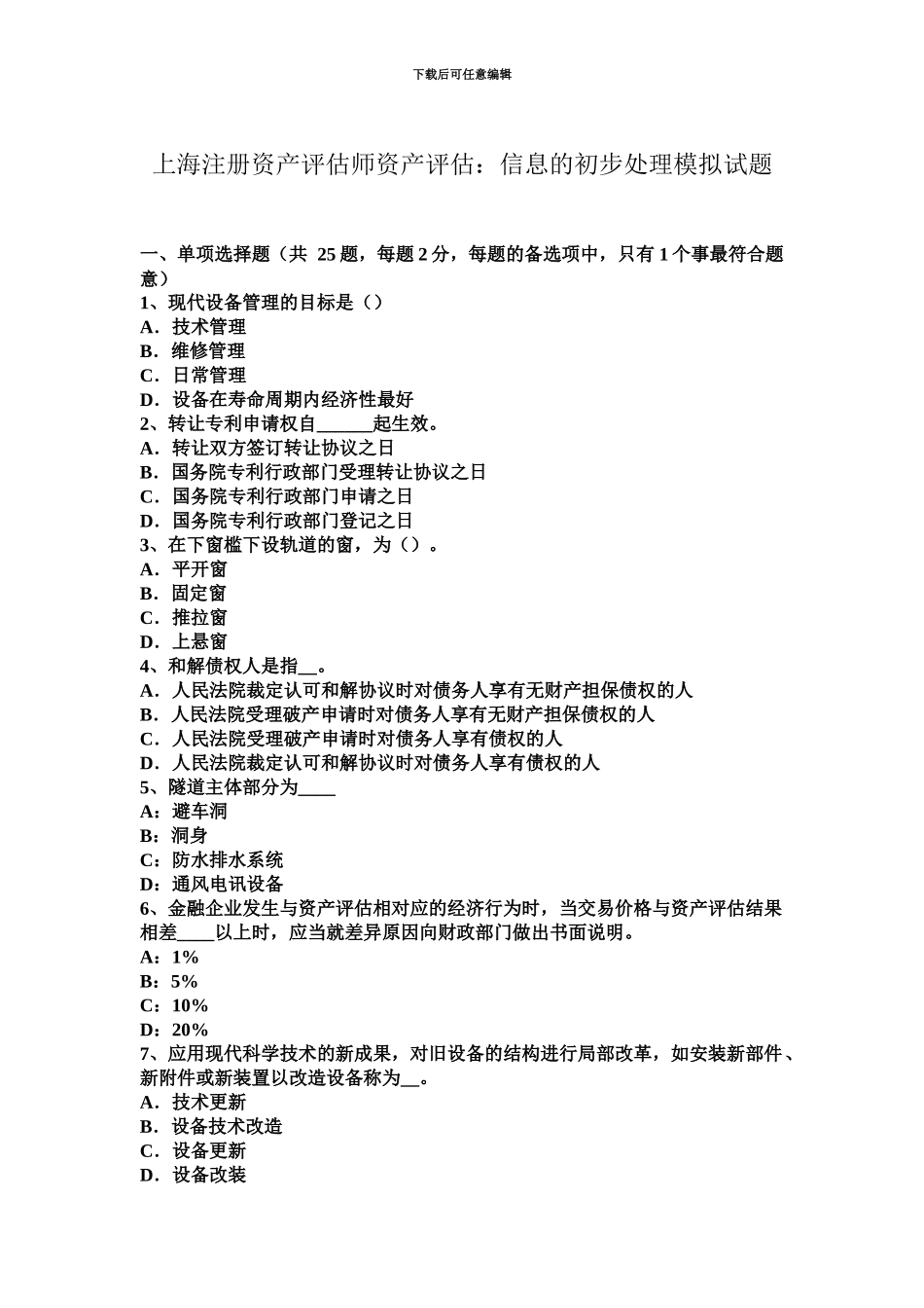 上海注册资产评估师资产评估信息的初步处理模拟试题_第2页