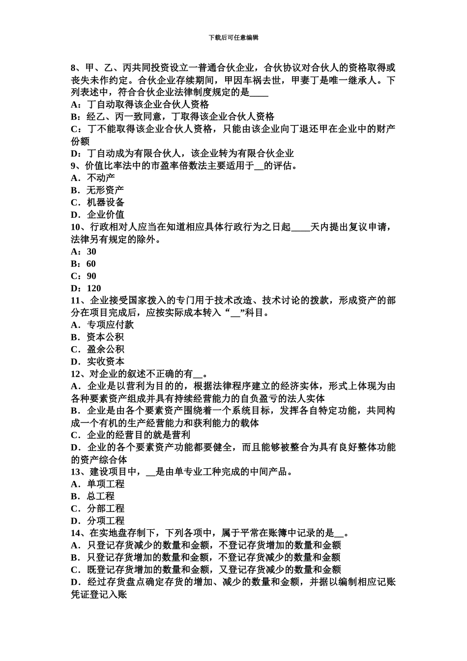 上海注册资产评估师资产评估信息的初步处理模拟试题_第3页