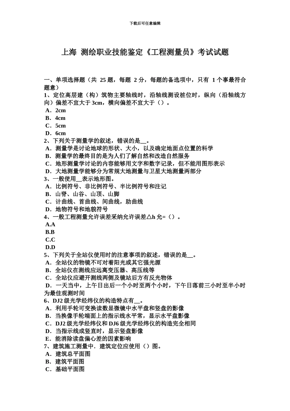 上海测绘职业技能鉴定工程测量员考试试题_第2页