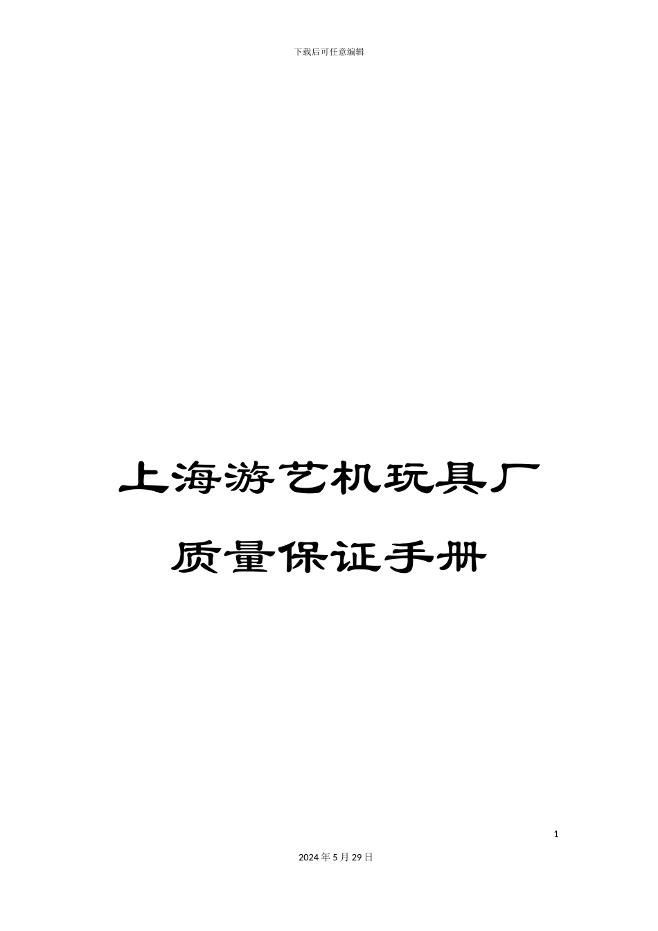 上海游艺机玩具厂质量保证手册_第1页