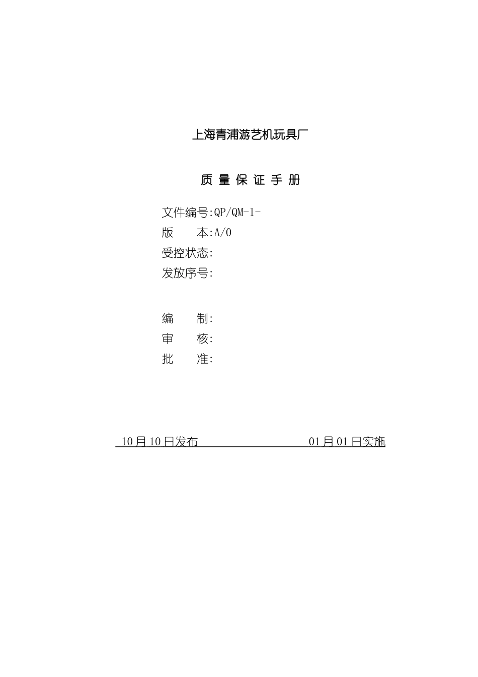 上海游艺机玩具厂质量保证手册_第2页